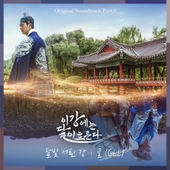 이강에는 달이 흐른다 OST Part.8 앨범 대표이미지