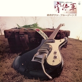 Takeshi Terauchi Mellow Nippon (Yoimachigusa)(Jojouka Hen) 앨범 대표이미지