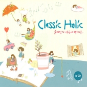 Classic Holic - 클래식의 여유에 빠지다 앨범 대표이미지
