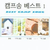 Best Camp Song Vol.1 (봄, 여름, 가을 그리고 겨울...) 앨범 대표이미지