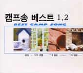캠프송 베스트 1,2 (봄.여름.가을 그리고 겨울...) 앨범 대표이미지