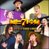 나는 가수다> 경연 9-2. '조용필 스페셜'/Various Artists - 벅스