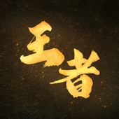 王者 - 电视剧《我的女侠罗明依》插曲 (feat. Ian Fang) 앨범 대표이미지