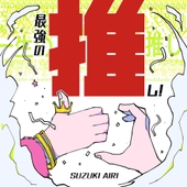 Saikyo no Oshi ! 앨범 대표이미지