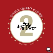 딴지라디오 나꼼수 (나는 꼼수다) 공식 OST 2집 앨범 대표이미지