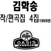 김학송 작, 편곡 4집 [디지털복원] 앨범 대표이미지