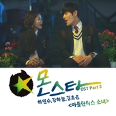 몬스타 (tvN/Mnet 뮤직드라마) OST - Part.3 앨범 대표이미지