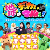 CHIKYUU WA DEKKAI MARUU! 앨범 대표이미지