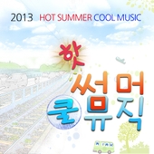 2013 핫 썸머 쿨 뮤직 (Hot Summer Cool Music) 앨범 대표이미지