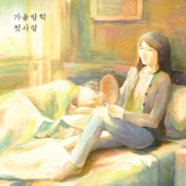 가을방학 - 벅스