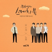 [Vol.74] 유희열의 스케치북 : 마흔다섯 번째 목소리 '유스케 X노을' 앨범 대표이미지