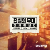 SBS 아카이브 K - 전설의 무대 발라드 Part 1 앨범 대표이미지