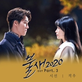 불새2020 OST Part.3 앨범 대표이미지