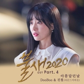 불새2020 OST Part.4 앨범 대표이미지