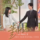 불새2020 OST Part.5 앨범 대표이미지