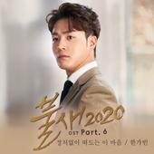 불새2020 OST Part.6 앨범 대표이미지
