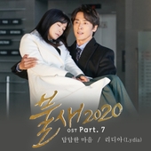 불새2020 OST Part.7 앨범 대표이미지