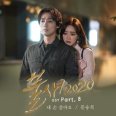 불새2020 OST Part.8 앨범 대표이미지