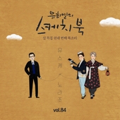 [Vol.84] 유희열의 스케치북 : 쉰네 번째 목소리 '유스케 X 노라조' 앨범 대표이미지