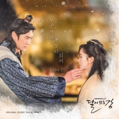 달이 뜨는 강 OST Part.1 앨범 대표이미지