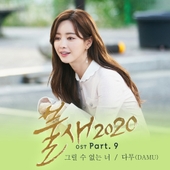 불새2020 OST Part.9 앨범 대표이미지