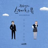 [Vol.85] 유희열의 스케치북 : 쉰다섯 번째 목소리 '유스케 X 조현아(어반자카파)' 앨범 대표이미지