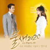 불새2020 OST Part.10 앨범 대표이미지