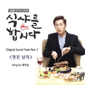 식샤를 합시다 (tvN 드라마) OST - Part.4 - 벅스
