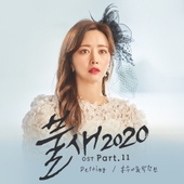 불새2020 OST Part.11 앨범 대표이미지