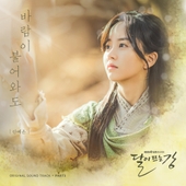 달이 뜨는 강 OST Part.3 앨범 대표이미지