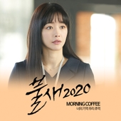 불새2020 OST Part.12 앨범 대표이미지