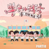 뽕숭아학당 PART18 앨범 대표이미지