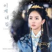 달이 뜨는 강 OST Part.4 앨범 대표이미지