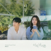 아직 낫서른 OST Part.2 앨범 대표이미지