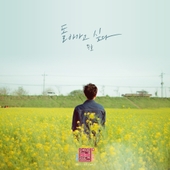 연애의 참견 2021 OST - Part.1 앨범 대표이미지