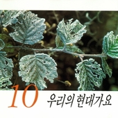 우리의 현대가요10 앨범 대표이미지