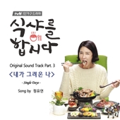 식샤를 합시다 3 : 비긴즈 (tvN 월화드라마) OST/Various Artists - 벅스