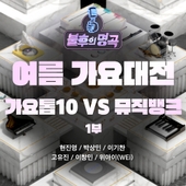 <불후의 명곡> - 여름 가요대전 - 가요톱10 vs 뮤직뱅크 1부 앨범 대표이미지