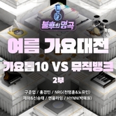 <불후의 명곡> - 여름 가요대전 - 가요톱10 vs 뮤직뱅크 2부 앨범 대표이미지