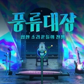 풍류대장 - 힙한 소리꾼들의 전쟁 Episode.3 앨범 대표이미지