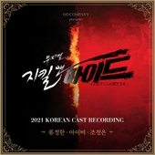 뮤지컬 '지킬앤하이드 (Jekyll & Hyde)' 2021 Korean Cast Recording