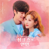 징크스의 연인 OST 앨범 대표이미지