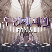 〈두 번째 세계〉 FINAL 앨범 대표이미지