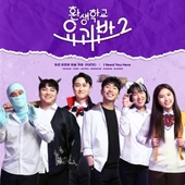 환생학교 요괴반 시즌2 OST 앨범 대표이미지