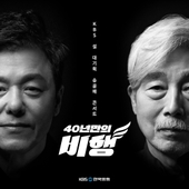 [송골매콘서트 - 40년만의 비행] 실황 음원 앨범 대표이미지