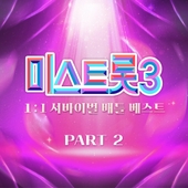 미스트롯3 1:1 서바이벌 베스트 PART2 앨범 대표이미지