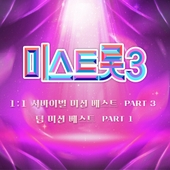 미스트롯3 1:1 서바이벌 베스트 PART3, 팀 미션 베스트 PART1 앨범 대표이미지