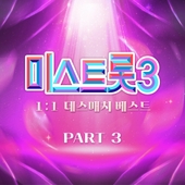 미스트롯3 1:1 데스매치 베스트 PART3 앨범 대표이미지
