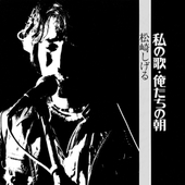 私の歌・俺たちの朝(Watashi no Uta / Oretachi no Asa) 앨범 대표이미지