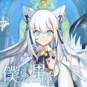 僕らの星座 (우리들의 별자리) 앨범 대표이미지
